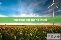 包含中国最凶残的杀人犯的词条