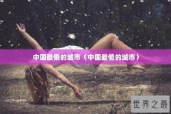 中国最懒的城市（中国最懒的城市）