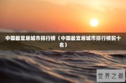 中国最宜居城市排行榜（中国最宜居城市排行榜前十名）