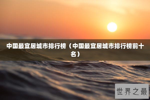 中国最宜居城市排行榜（中国最宜居城市排行榜前十名）