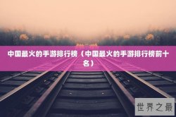 中国最火的手游排行榜（中国最火的手游排行榜前十名）