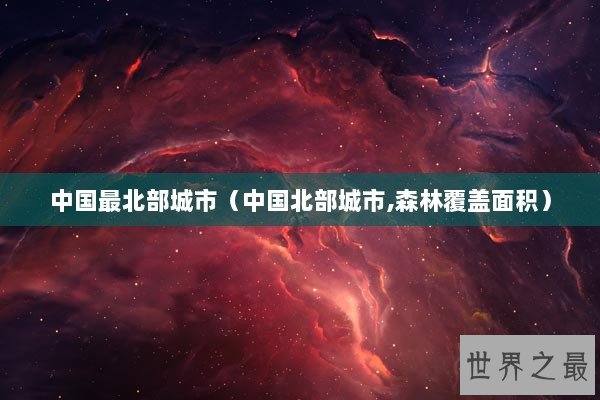 中国最北部城市（中国北部城市,森林覆盖面积）
