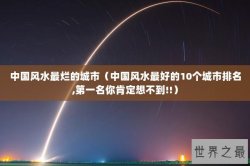 中国风水最烂的城市（中国风水最好的10个城市排名,第一名你肯定想不到!!）