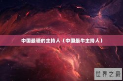 中国最骚的主持人（中国最牛主持人）