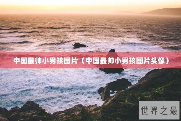 中国最帅小男孩图片（中国最帅小男孩图片头像）