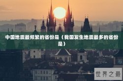 中国地震最频繁的省份是（我国发生地震最多的省份是）