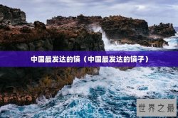 中国最发达的镇（中国最发达的镇子）