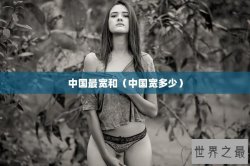 中国最宽和（中国宽多少）