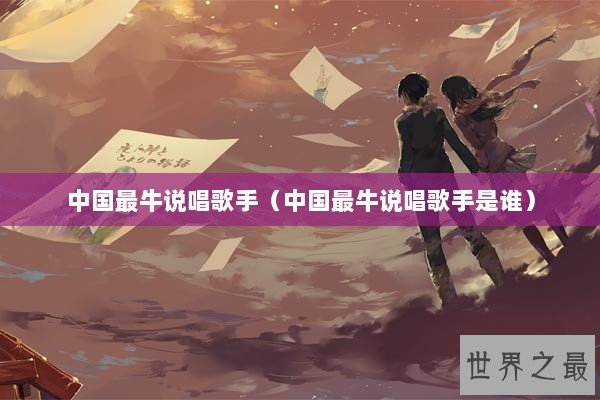 中国最牛说唱歌手（中国最牛说唱歌手是谁）