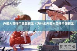 外国人觉得中国最安全（为什么外国人觉得中国安全）