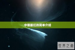 中国最红的简单介绍