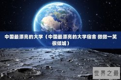 中国最漂亮的大学（中国最漂亮的大学宿舍 微微一笑很倾城）
