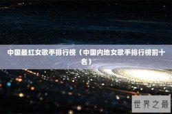 中国最红女歌手排行榜（中国内地女歌手排行榜前十名）