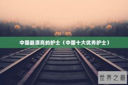 中国最漂亮的护士（中国十大优秀护士）