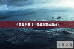 中国最东面（中国最东面的岛屿）