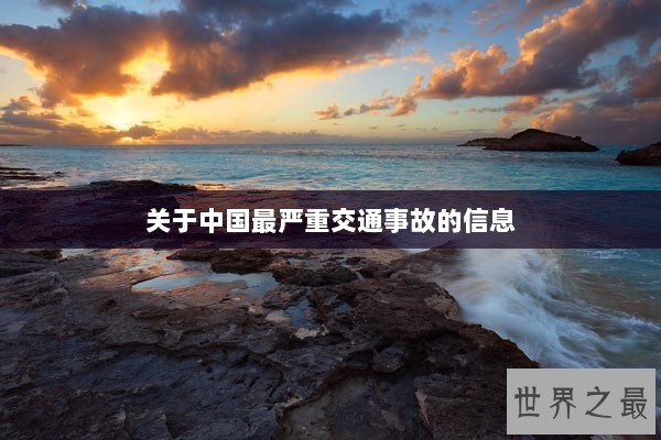 关于中国最严重交通事故的信息