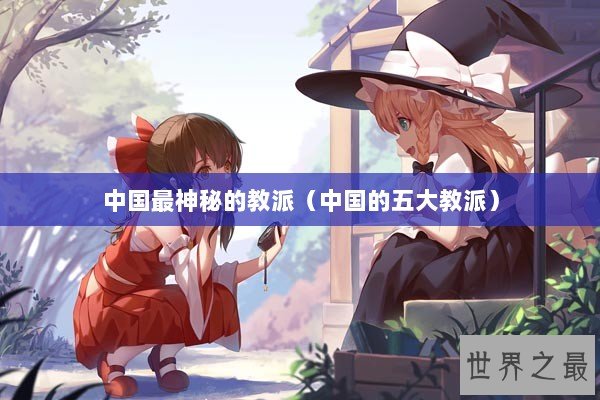 中国最神秘的教派（中国的五大教派）