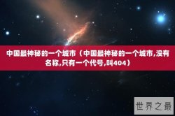 中国最神秘的一个城市（中国最神秘的一个城市,没有名称,只有一个代号,叫404）