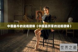 中国最牛的说唱团体（中国最厉害的说唱团体）