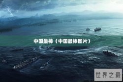中国最棒（中国最棒图片）