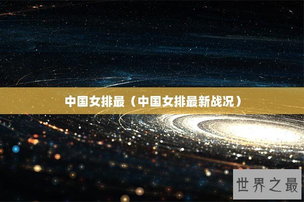 中国女排最（中国女排最新战况）