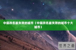中国改名最失败的城市（中国改名最失败的城市十大城市）