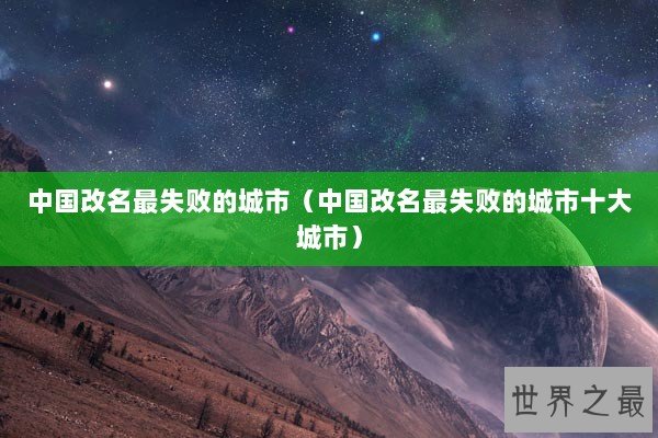 中国改名最失败的城市（中国改名最失败的城市十大城市）