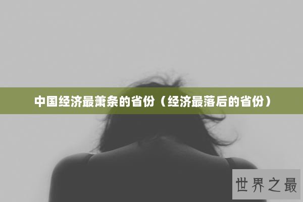 中国经济最萧条的省份（经济最落后的省份）