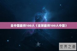 全中国最帅100人（全球最帅100人中国）