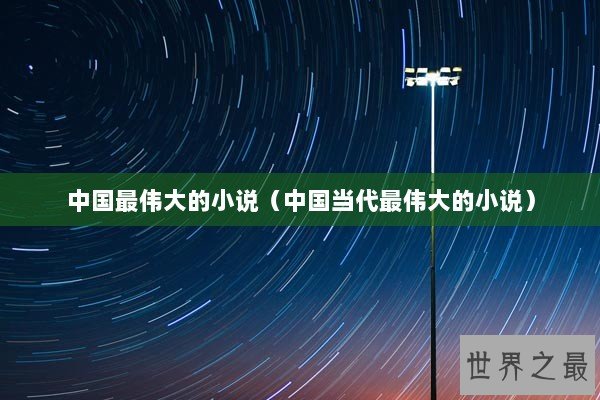 中国最伟大的小说（中国当代最伟大的小说）