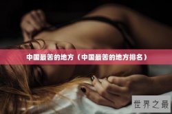 中国最苦的地方（中国最苦的地方排名）