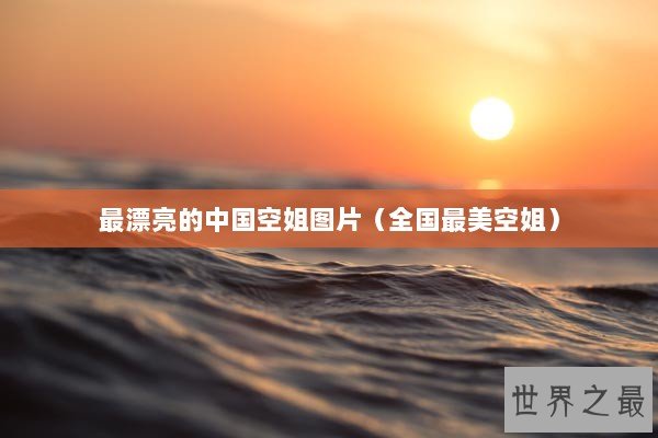 最漂亮的中国空姐图片（全国最美空姐）