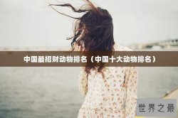 中国最招财动物排名（中国十大动物排名）