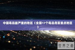 中国毒品最严重的地区（全国17个毒品危害重点地区）