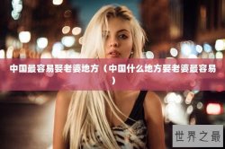 中国最容易娶老婆地方（中国什么地方娶老婆最容易）