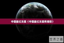 中国最红女星（中国最红女星有哪些）