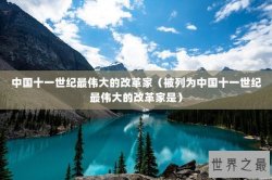 中国十一世纪最伟大的改革家（被列为中国十一世纪最伟大的改革家是）
