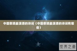 中国意境最潇洒的诗词（中国意境最潇洒的诗词有哪些）