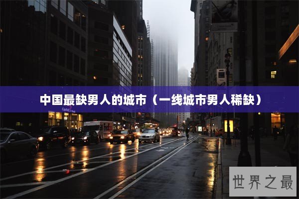 中国最缺男人的城市（一线城市男人稀缺）