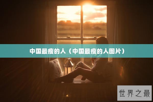 中国最瘦的人（中国最瘦的人图片）