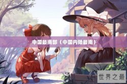 中国最南部（中国内陆最南）
