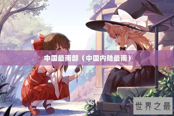 中国最南部（中国内陆最南）