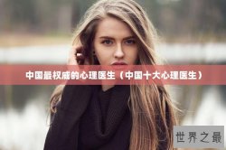 中国最权威的心理医生（中国十大心理医生）