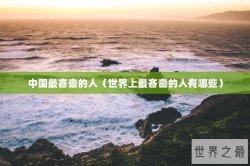 中国最吝啬的人（世界上最吝啬的人有哪些）