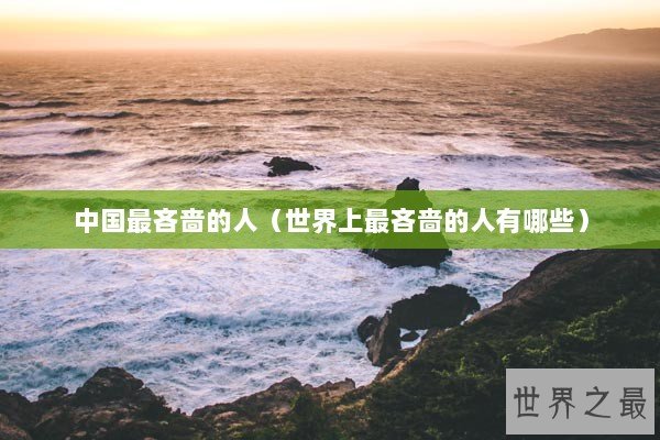 中国最吝啬的人（世界上最吝啬的人有哪些）