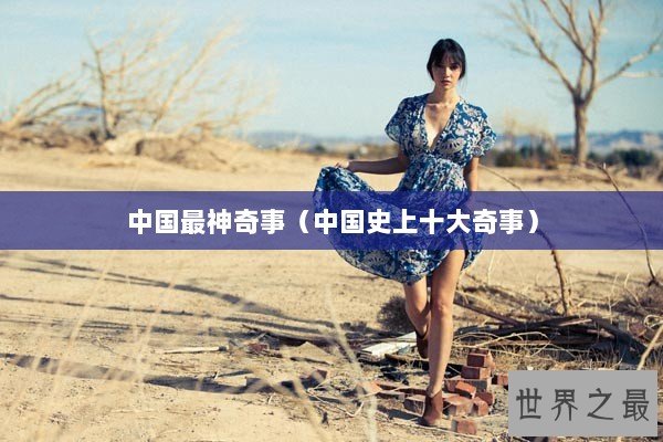 中国最神奇事（中国史上十大奇事）