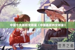 中国十大最脏女明星（中国最脏的女明星）