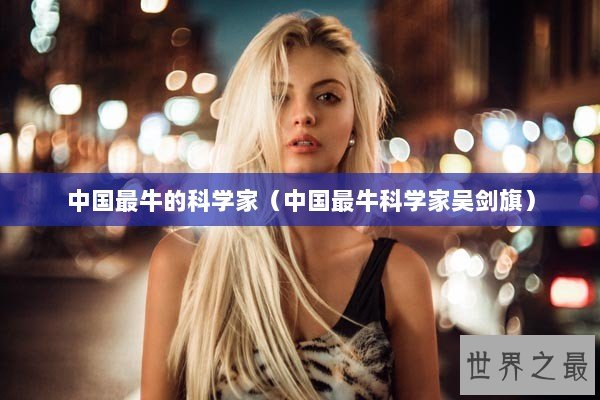 中国最牛的科学家（中国最牛科学家吴剑旗）