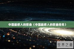 中国最感人的歌曲（中国最感人的歌曲排名）