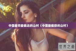 中国最穷最偏远的山村（中国最偏僻的山村）